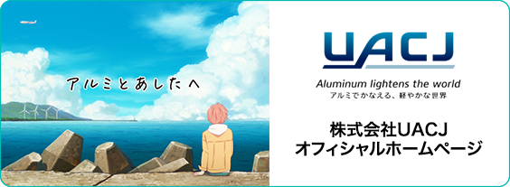 アルミでかなえる、軽やかな世界