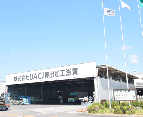 株式会社UACJ押出加工滋賀